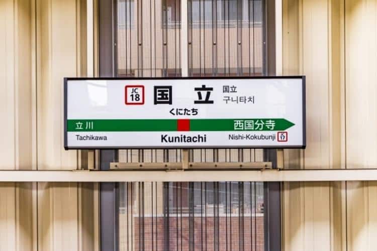 国立駅