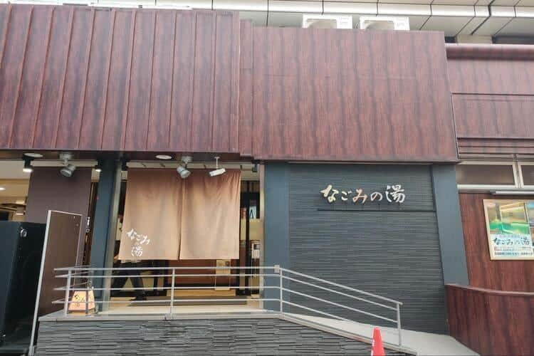 東京荻窪天然温泉なごみの湯