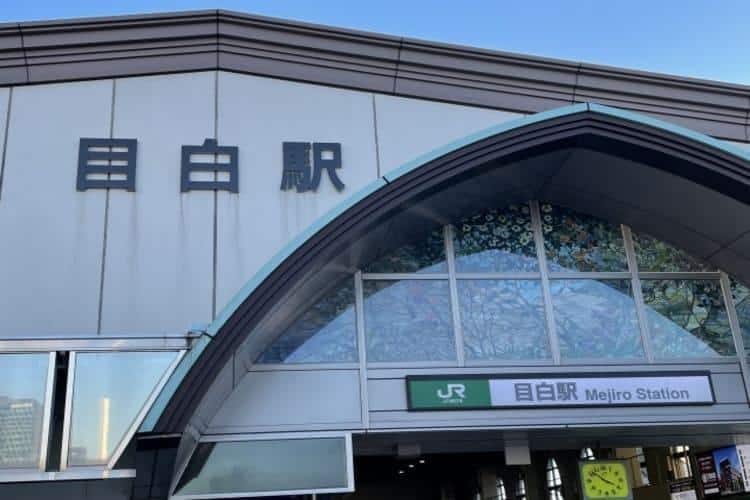 目白駅