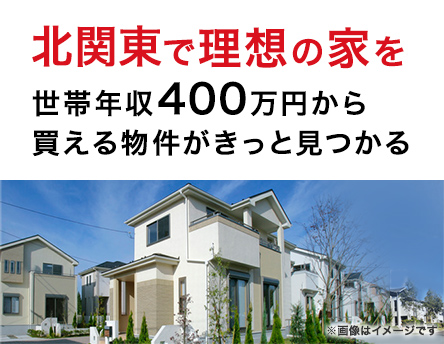 東京で理想の家を　世帯年収500万円から買える物件がきっと見つかる