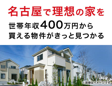 名古屋で理想の家を　世帯年収400万円から買える物件がきっと見つかる