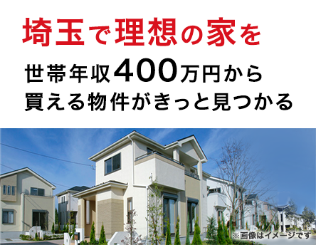 埼玉で理想の家を　世帯年収400万円から買える物件がきっと見つかる