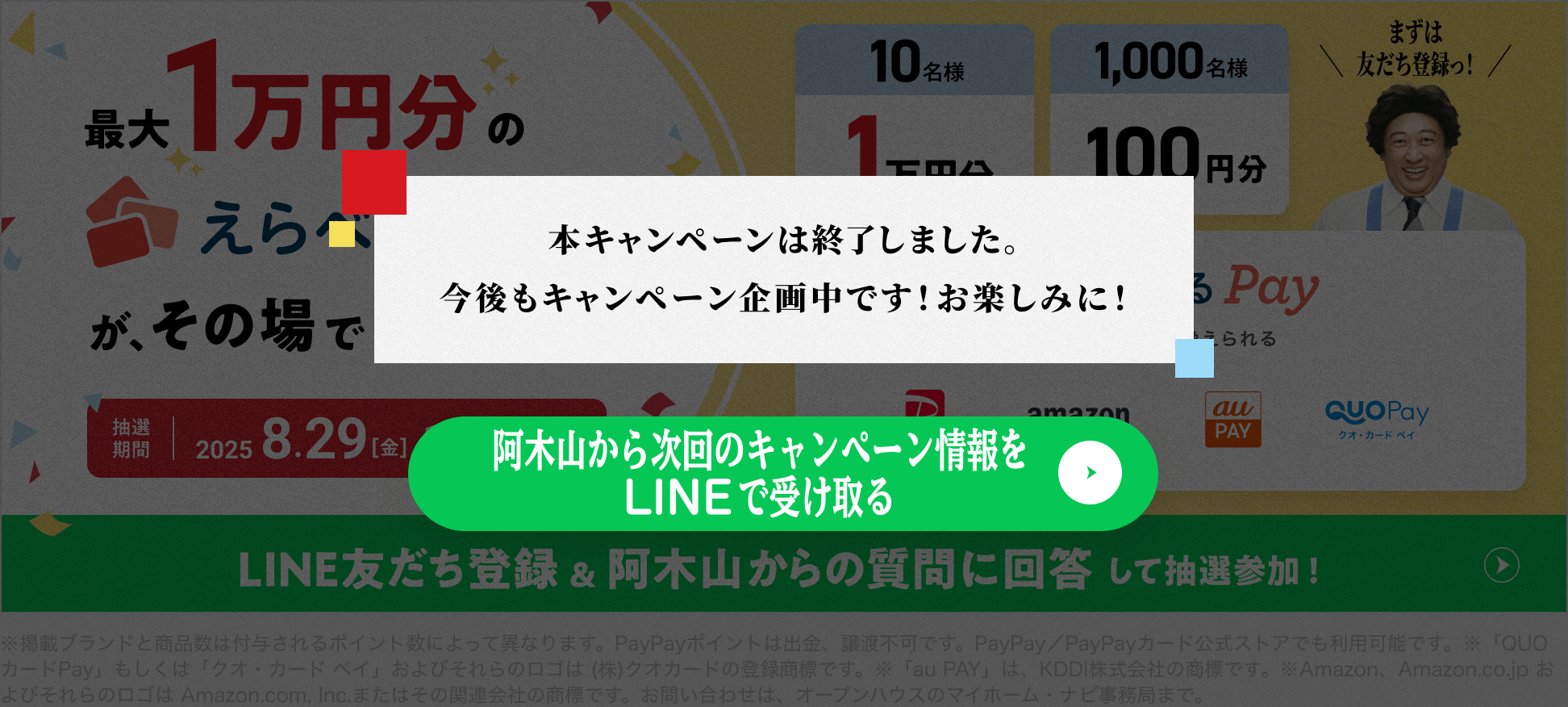本キャンペーンは終了しました。今後もキャンペーン企画中です！お楽しみに！
