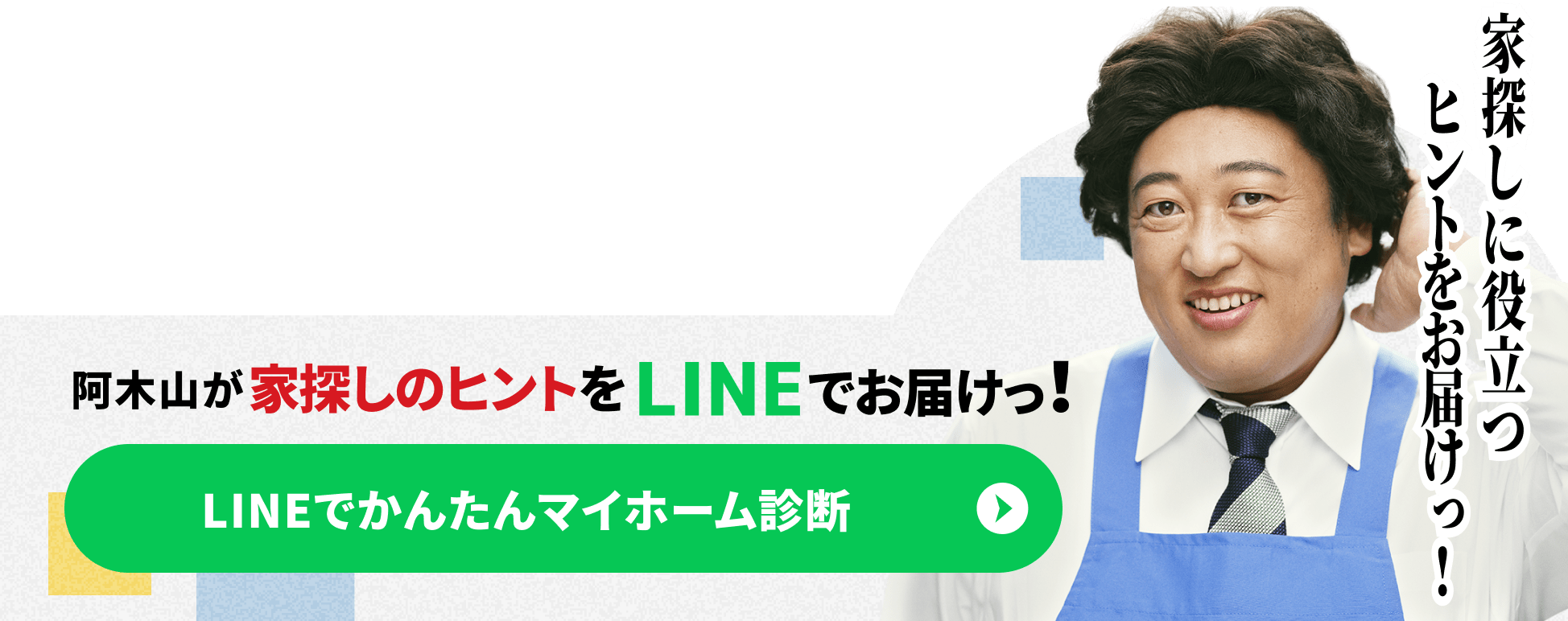阿木山が家探しのヒントをLINEでお届けっ! LINEでかんたんマイホーム診断