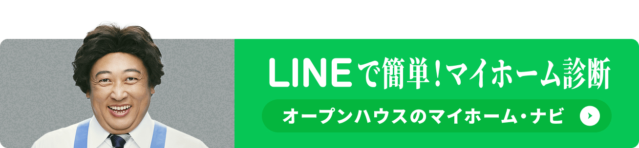 LINEで簡単!マイホーム診断 オープンハウスのマイホーム・ナビ