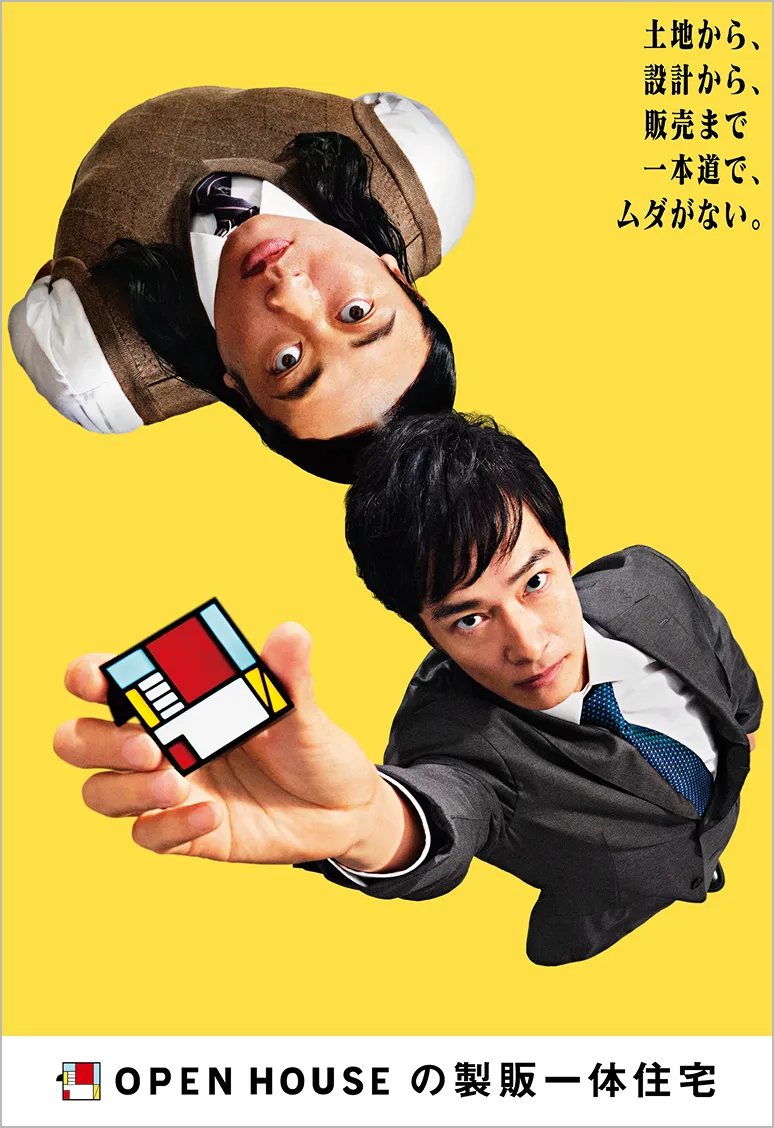 OPEN HOUSEの製販一体住宅