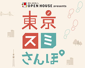オープンハウスpresents東京スミさんぽ