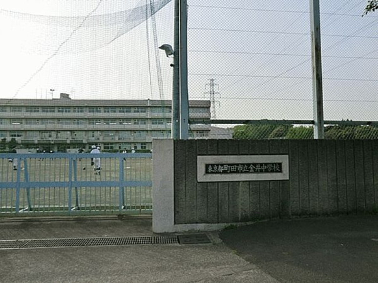 町田市立金井中学校