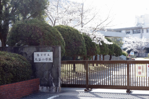 春日市立大谷小学校