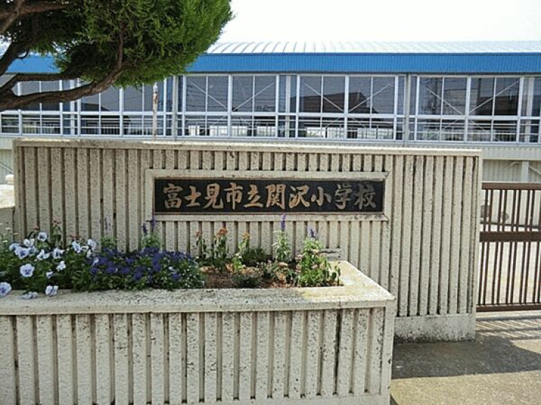 富士見市立関沢小学校