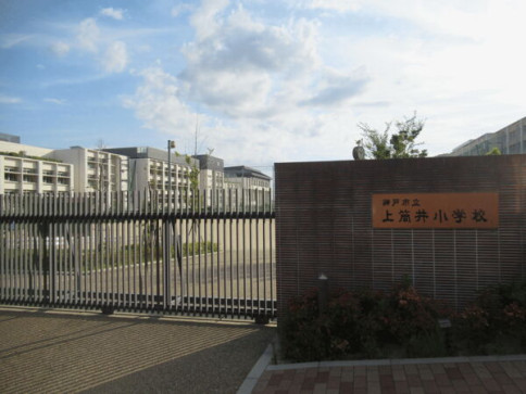 神戸市立上筒井小学校