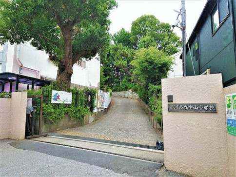 市川市立中山小学校