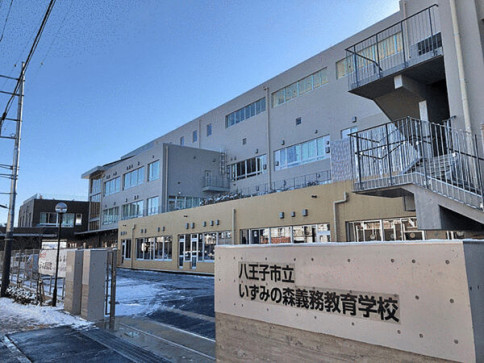 八王子市立いずみの森義務教育学校